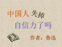 初中语文中国人失掉自信力了吗课文配套ppt课件