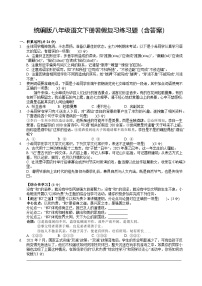 统编版八年级语文下册暑假复习练习题（含答案）