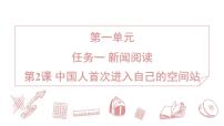 语文八年级上册（2024）2 中国人首次进入自己的空间站习题课件ppt