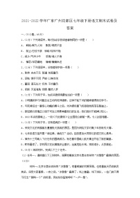 2021-2022学年广东广州花都区七年级下册语文期末试卷及答案