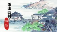 初中语文人教部编版（2024）七年级下册（2024）游山西村精品ppt课件