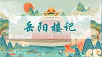 初中语文人教部编版（2024）九年级上册岳阳楼记图片课件ppt