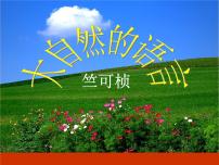 语文八年级下册大自然的语言备课课件ppt