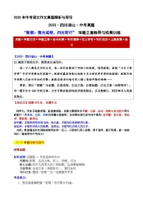 2025·四川凉山·中考真题“致敬：微光成炬，向光而行” 审题立意指导与拓展训练-2025年中考语文作文真题解析与导写和范文