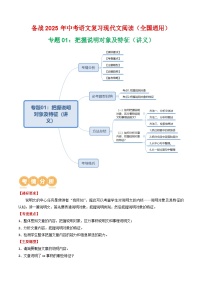 第2部分 专题01：把握说明对象及特征（讲义）-2025年中考语文复习 现代文阅读（全国通用）（教师版）