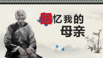 初中语文人教部编版（2024）七年级上册（2024）回忆我的母亲/朱德教案配套ppt课件