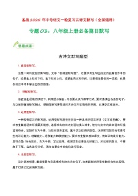 八年级上册必备篇目默写-备战2025年中考语文一轮复习古诗文默写（全国通用）解析版学案