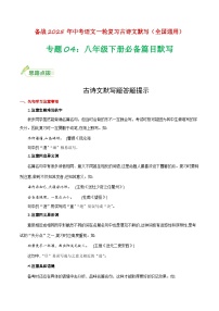 八年级下册必备篇目默写-备战2025年中考语文一轮复习古诗文默写（全国通用）解析版学案