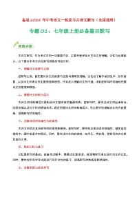 七年级上册必备篇目默写-备战2025年中考语文一轮复习古诗文默写（全国通用）原卷版