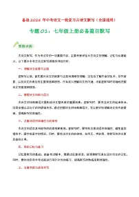 七年级上册必备篇目默写-备战2025年中考语文一轮复习古诗文默写（全国通用）原卷版