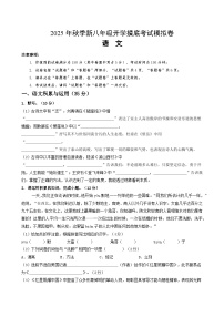 2025八年级语文开学摸底考（安徽专用）原卷+答案解释-2025秋季入学分班考 统编版