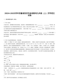 【9语开学】安庆市多校联考2024-2025学年九年级下学期开学考试语文试题