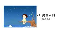 语文人教部编版（2024）赫尔墨斯和掉想着/《伊索寓言》备课ppt课件
