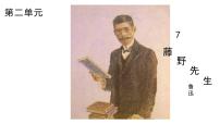 语文八年级上册（2024）7 藤野先生/鲁迅示范课课件ppt
