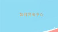 初中人教部编版（2024）第三单元写作 如何突出中心课文配套课件ppt