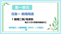 初中语文人教部编版（2024）八年级上册（2024）我三十万大军胜利南渡长江教学课件ppt