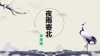 语文夜雨寄北多媒体教学ppt课件