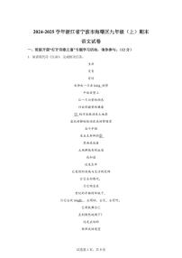 2024~2025学年浙江省宁波市海曙区九年级上学期期末语文试卷