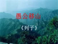 语文八年级上册（2024）24 愚公移山《列子》授课ppt课件