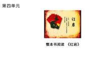 初中语文人教部编版（2024）八年级上册（2024）整本书阅读 《红岩》背景图课件ppt