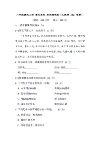 八年级语文上册 第三单元 单元测试卷（人教版 2024年秋）