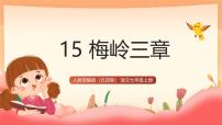 初中语文人教部编版 (五四制) 2024七年级上册（2024）15* 梅岭三章/陈毅完美版ppt课件