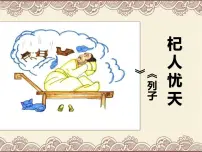 初中人教部编版（2024）杞人忧天/《列子》集体备课课件ppt