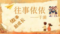 初中语文人教部编版（2024）七年级上册（2024）往事依依/于漪精品课件ppt