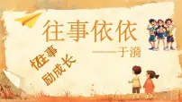 初中语文人教部编版(2024)七年级上册(2024)往事依依/于漪精品课件ppt