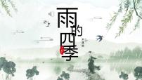 初中语文人教部编版（2024）七年级上册（2024）雨的四季/刘湛秋精品ppt课件