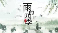 初中语文人教部编版(2024)七年级上册(2024)雨的四季/刘湛秋精品ppt课件