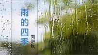 初中语文人教部编版（2024）七年级上册（2024）雨的四季/刘湛秋备课ppt课件