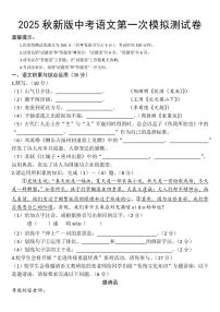 【2025秋新版】初中语文第一次模拟测试卷