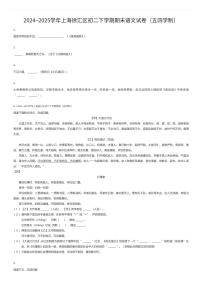 2024~2025学年上海徐汇区初二下学期期末语文试卷（五四学制）（有答案解析）