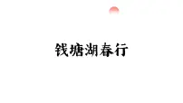 人教部编版（2024）八年级上册钱塘湖春行教学ppt课件