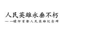 语文八年级上册人民英雄永垂不朽教学ppt课件