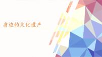 初中语文人教部编版（2024）八年级上册身边的文化遗产教学ppt课件