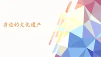 初中语文人教部编版（2024）八年级上册身边的文化遗产教学ppt课件