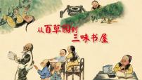 人教部编版（2024）七年级上册（2024）从百草园到三味书屋/鲁迅评课课件ppt