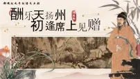 初中语文人教部编版（2024）九年级上册酬乐天扬州初逢席上见赠精品课件ppt