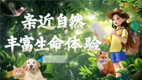 初中语文人教部编版（2024）七年级上册（2024）亲近动物，丰富生命体验精品课件ppt
