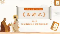 初中人教部编版（2024）《西游记》教课课件ppt