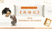 初中语文人教部编版（2024）七年级上册（2024）《西游记》课文内容课件ppt