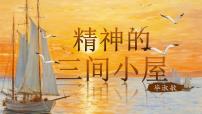 语文九年级上册精神的三间小屋一等奖ppt课件