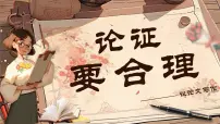 初中语文人教部编版（2024）九年级上册写作 论证要合理优质ppt课件