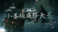 人教部编版（2024）七年级上册（2024）小圣施威降大圣/吴承恩完整版ppt课件