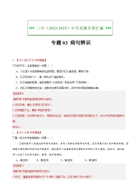 三年（2023-2025）中考语文真题分类汇编：专题03 病句辨识（全国通用）（解析版）