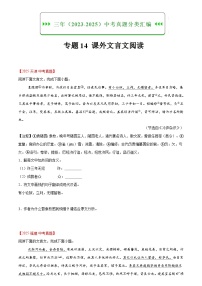 专题14 课外文言文阅读-2023-2025年三年中考语文真题分类汇编（含答案）