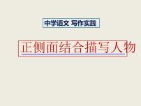04 正侧面结合描写人物（课件）2026 中考语文 写作实践 （2024统编版）
