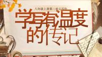 初中语文人教部编版（2024）八年级上册（2024）写作 学写传记精品课件ppt